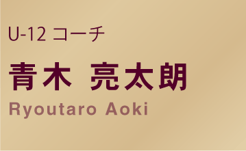 青木亮太朗