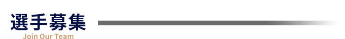 選手募集