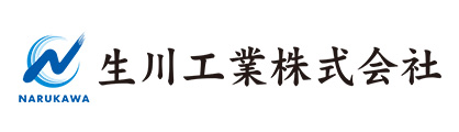 生川工業株式会社