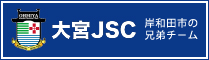 大宮JSC